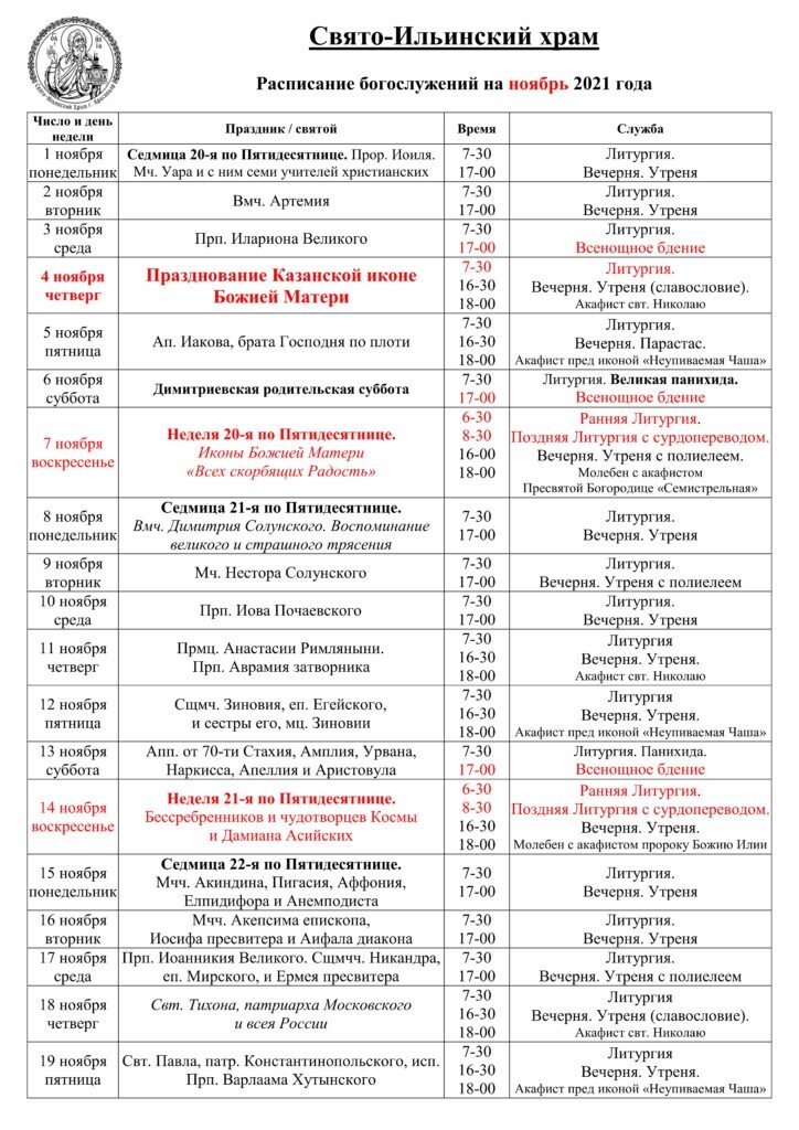 2021.111 расписание богослужений в мамонтово храм ильи пророка